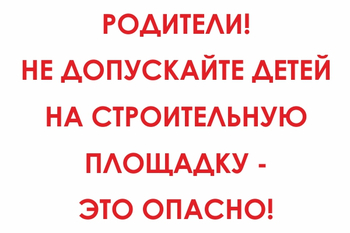 И20 родители! не допускайте детей на строительную площадку - это опасно! (пластик, 800х600 мм) - Знаки безопасности - Знаки и таблички для строительных площадок - Магазин охраны труда ИЗО Стиль