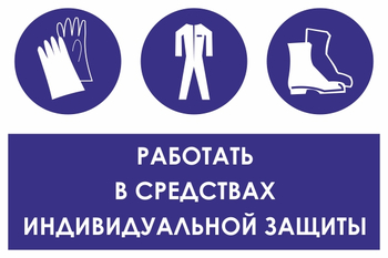 КЗ 88 работать в средствах индивидуальной защиты (пленка, 300х400 мм) - Знаки безопасности - Знаки и таблички для строительных площадок - Магазин охраны труда ИЗО Стиль