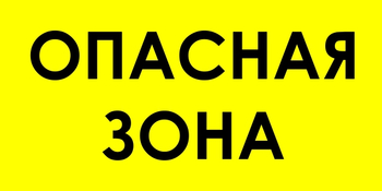 В45 Опасная зона (пленка, 600х300 мм) - Знаки безопасности - Знаки и таблички для строительных площадок - Магазин охраны труда ИЗО Стиль