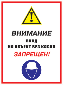 Кз 04 внимание вход на объект без каски запрещен! (пленка, 400х600 мм) - Знаки безопасности - Комбинированные знаки безопасности - Магазин охраны труда ИЗО Стиль