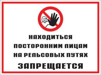 Кз 48 находиться посторонним лицам на рельсовых путях запрещается. (пластик, 600х400 мм) - Знаки безопасности - Комбинированные знаки безопасности - Магазин охраны труда ИЗО Стиль