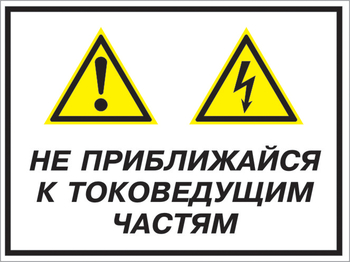 Кз 21 не приближайся к токоведущим частям. (пластик, 400х300 мм) - Знаки безопасности - Комбинированные знаки безопасности - Магазин охраны труда ИЗО Стиль