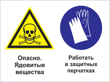 Кз 68 опасно - ядовитые вещества. работать в защитных перчатках. (пленка, 400х300 мм) - Знаки безопасности - Комбинированные знаки безопасности - Магазин охраны труда ИЗО Стиль