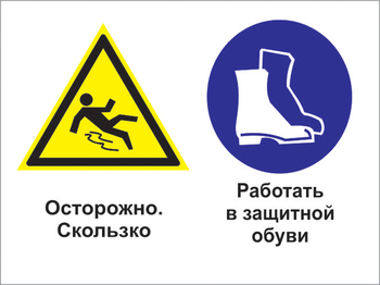 Кз 76 осторожно - скользко. работать в защитной обуви. (пленка, 400х300 мм) - Знаки безопасности - Комбинированные знаки безопасности - Магазин охраны труда ИЗО Стиль