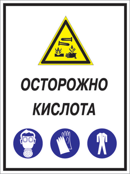 Кз 06 осторожно кислота. (пленка, 300х400 мм) - Знаки безопасности - Комбинированные знаки безопасности - Магазин охраны труда ИЗО Стиль