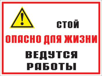 Кз 18 стой опасно для жизни - ведутся работы. (пленка, 600х400 мм) - Знаки безопасности - Комбинированные знаки безопасности - Магазин охраны труда ИЗО Стиль