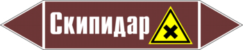 Маркировка трубопровода "скипидар" (пленка, 507х105 мм) - Маркировка трубопроводов - Маркировки трубопроводов "ЖИДКОСТЬ" - Магазин охраны труда ИЗО Стиль