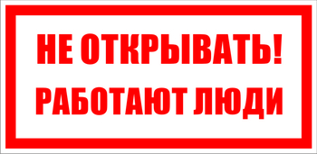 S03 не открывать! работают люди (пленка, 100х50 мм) - Знаки безопасности - Знаки по электробезопасности - Магазин охраны труда ИЗО Стиль