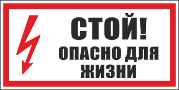 S08 стой! опасно для жизни (пластик, 300х150 мм) - Знаки безопасности - Вспомогательные таблички - Магазин охраны труда ИЗО Стиль